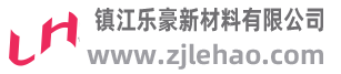 镇江乐豪新材料有限公司